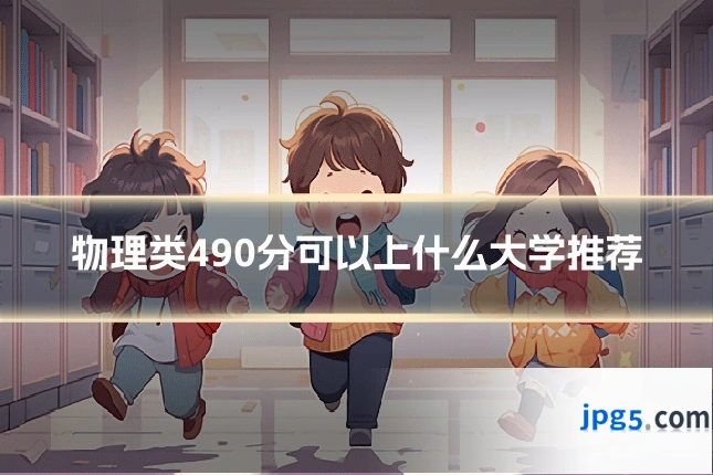 物理类490分可以上什么大学推荐