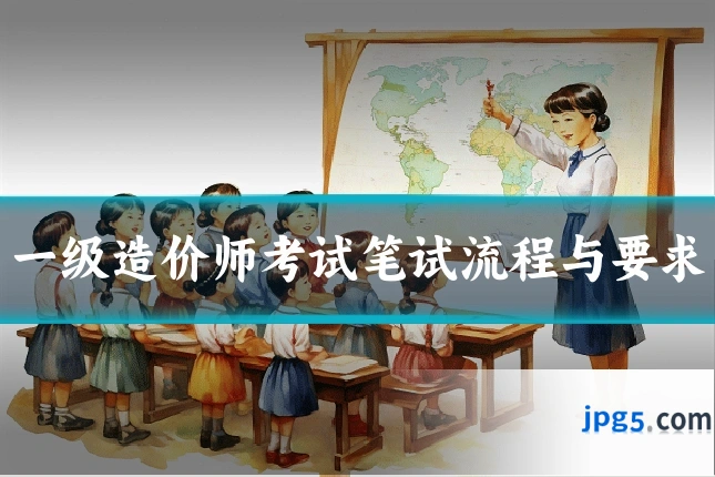 一级造价师考试笔试流程与要求