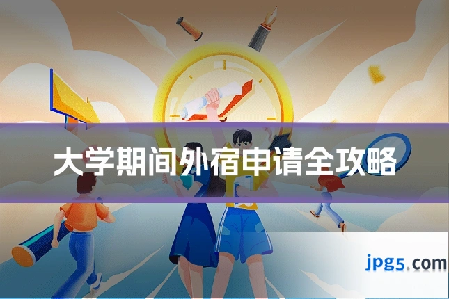 大学期间外宿申请全攻略