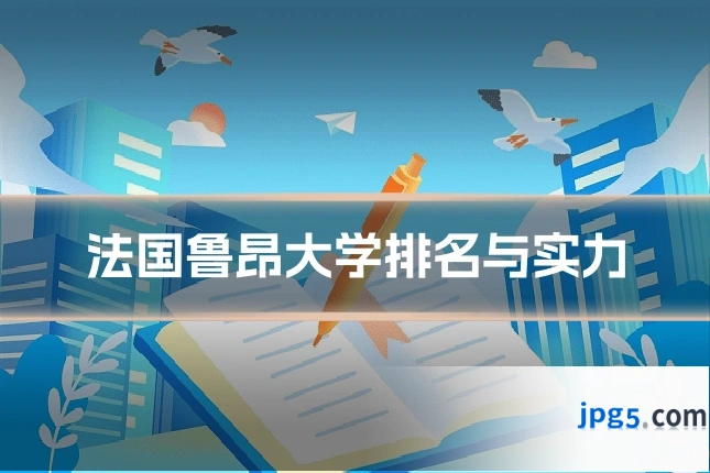 法国鲁昂大学排名与实力