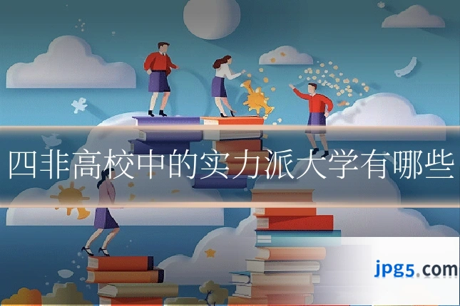 四非高校中的实力派大学有哪些