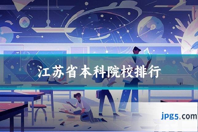 江苏省本科院校排行