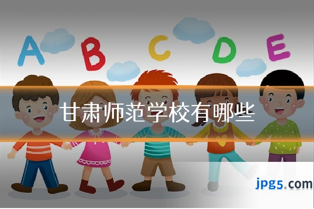 甘肃师范学校有哪些