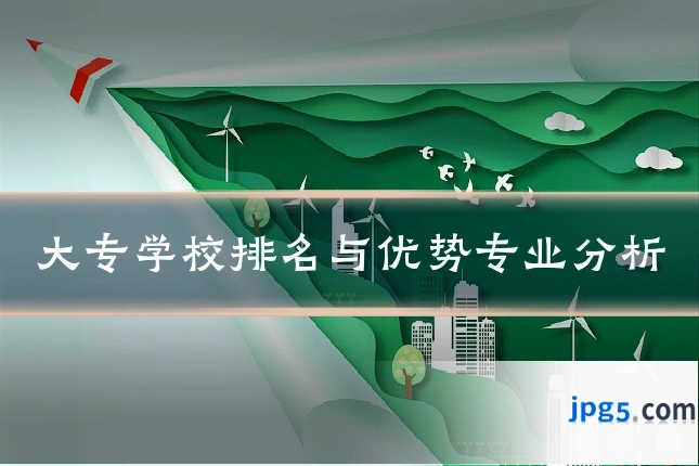 大专学校排名与优势专业分析
