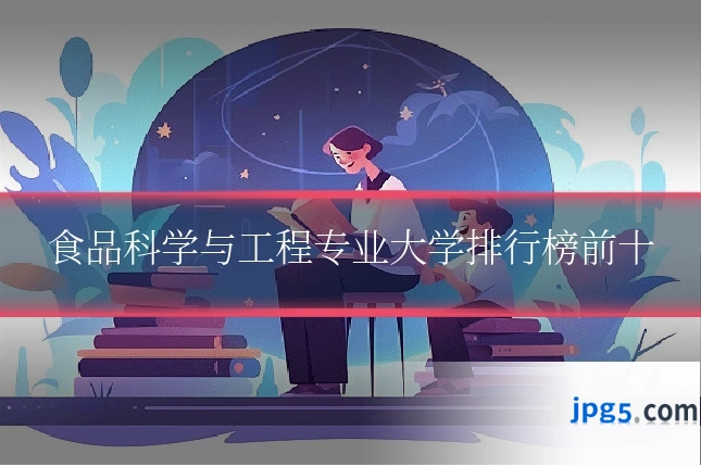 食品科学与工程专业大学排行榜前十