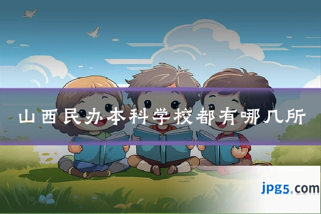 山西民办本科学校都有哪几所