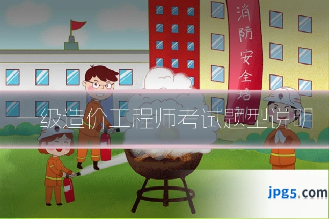 一级造价工程师考试题型说明