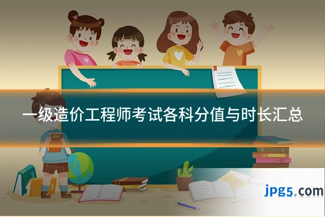 一级造价工程师考试各科分值与时长汇总