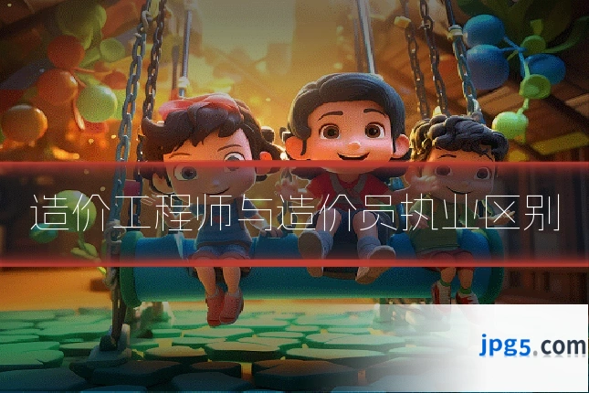 造价工程师与造价员执业区别