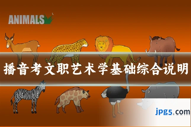 播音考文职艺术学基础综合说明