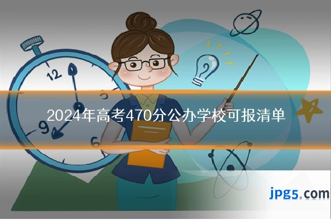 2024年高考470分公办学校可报清单