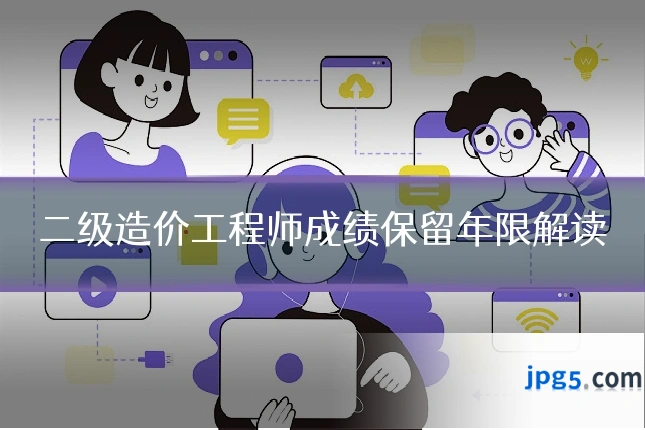二级造价工程师成绩保留年限解读