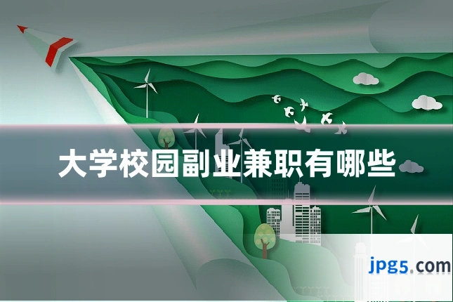 大学校园副业兼职有哪些