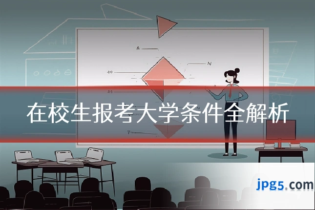 在校生报考大学条件全解析