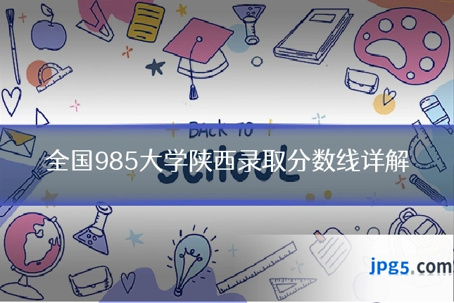 全国985大学陕西录取分数线详解