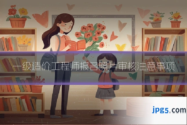 一级造价工程师报名照片审核注意事项