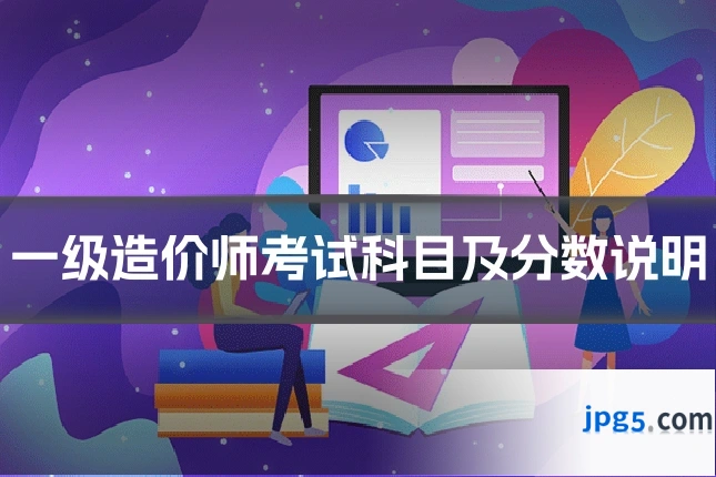 一级造价师考试科目及分数说明