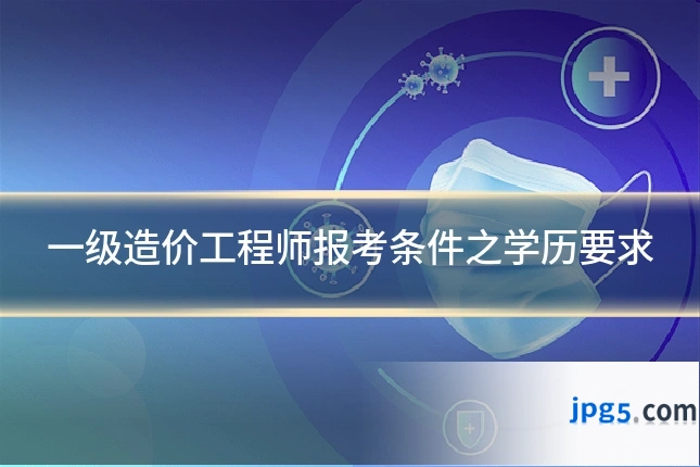 一级造价工程师报考条件之学历要求