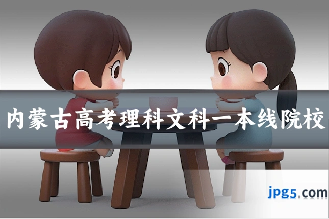 内蒙古高考理科文科一本线院校