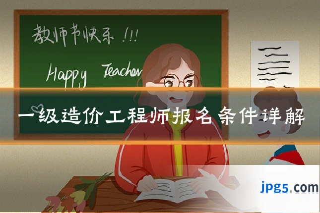 一级造价工程师报名条件详解