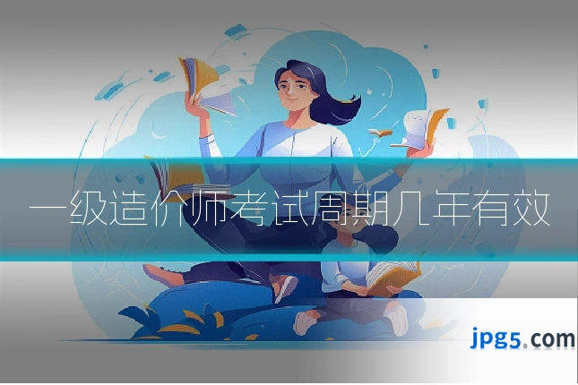 一级造价师考试周期几年有效
