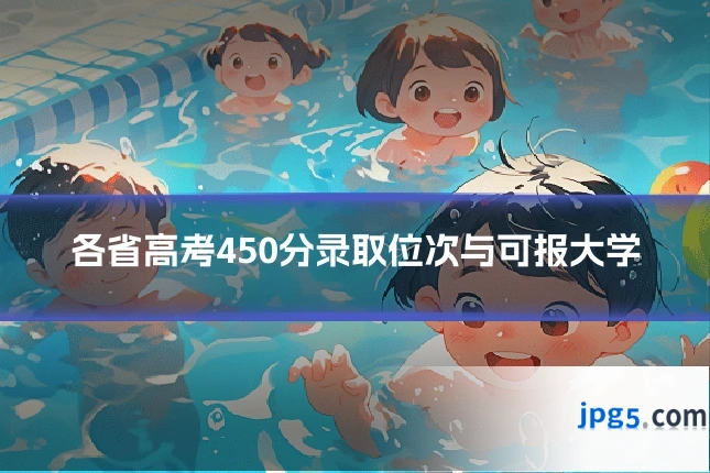 各省高考450分录取位次与可报大学