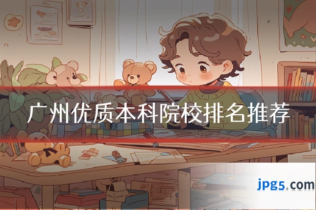 广州优质本科院校排名推荐