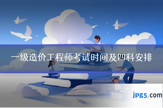 一级造价工程师考试时间及四科安排