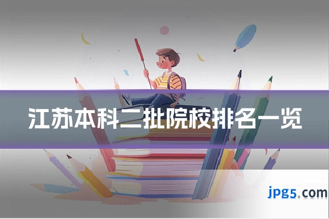 江苏本科二批院校排名一览