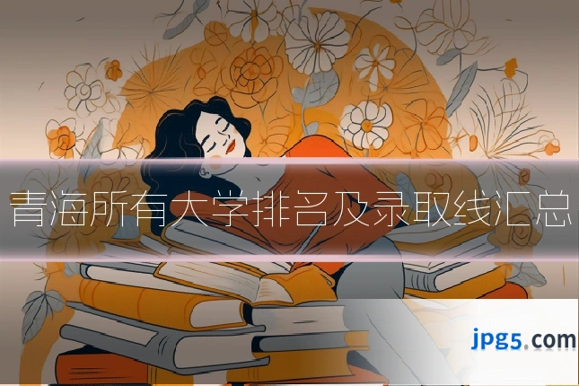 青海所有大学排名及录取线汇总