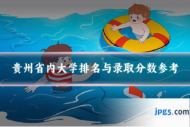 贵州省内大学排名与录取分数参考
