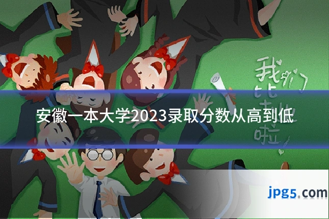 安徽一本大学2023录取分数从高到低