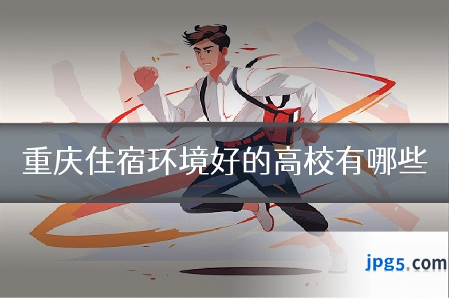 重庆住宿环境好的高校有哪些