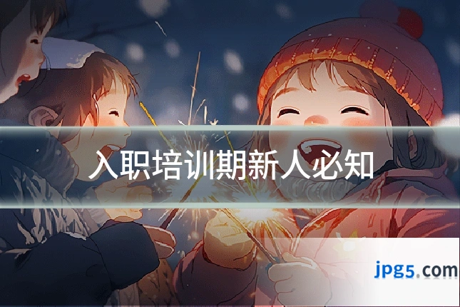 入职培训期新人必知