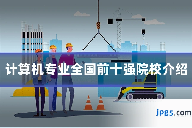 计算机专业全国前十强院校介绍