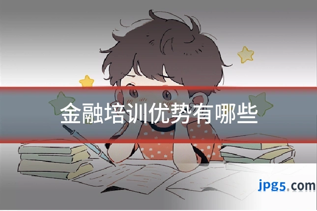 金融培训优势有哪些