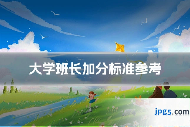 大学班长加分标准参考