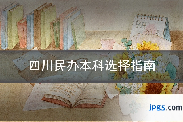 四川民办本科选择指南