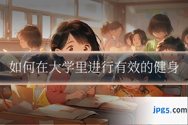 如何在大学里进行有效的健身