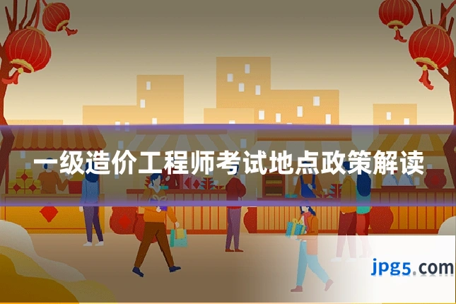 一级造价工程师考试地点政策解读
