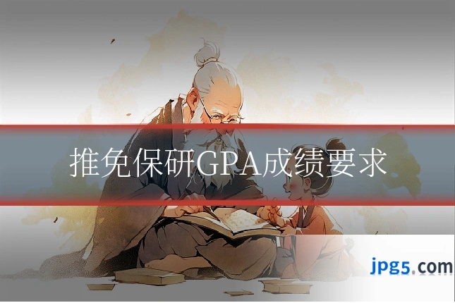 推免保研GPA成绩要求