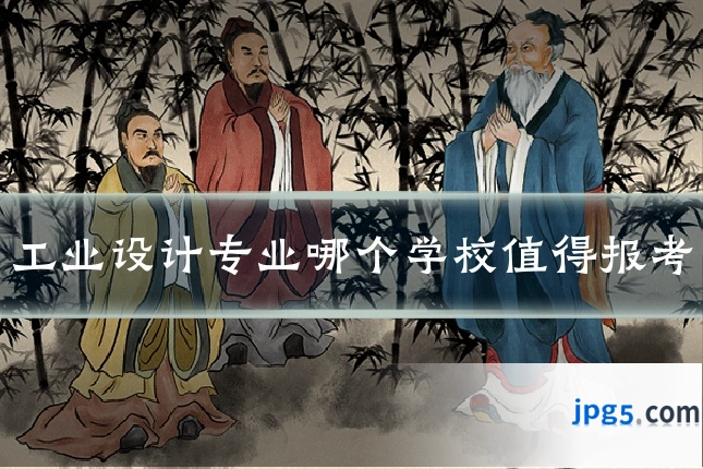 工业设计专业哪个学校值得报考