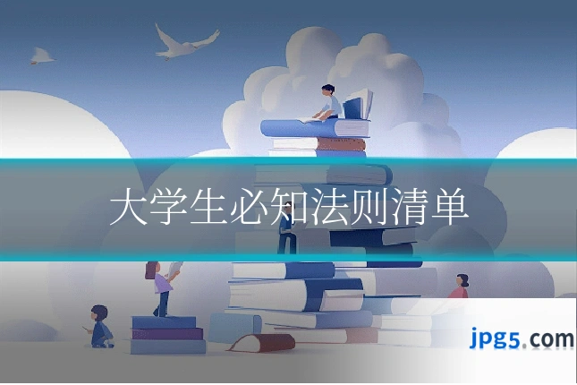 大学生必知法则清单