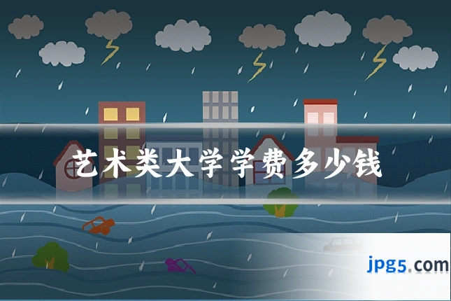 艺术类大学学费多少钱