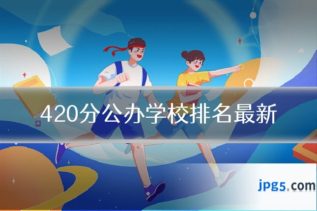 420分公办学校排名最新