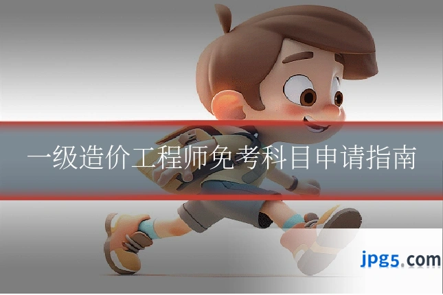 一级造价工程师免考科目申请指南