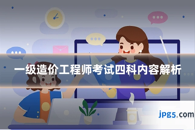一级造价工程师考试四科内容解析