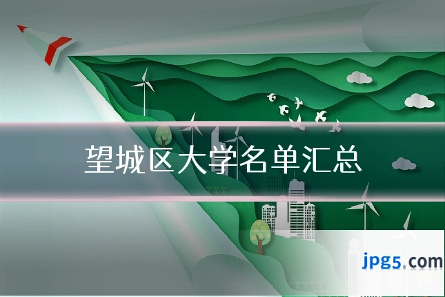 望城区大学名单汇总