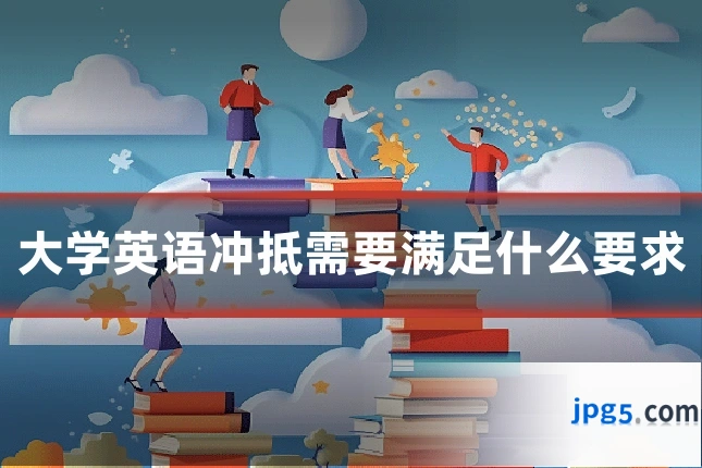 大学英语冲抵需要满足什么要求