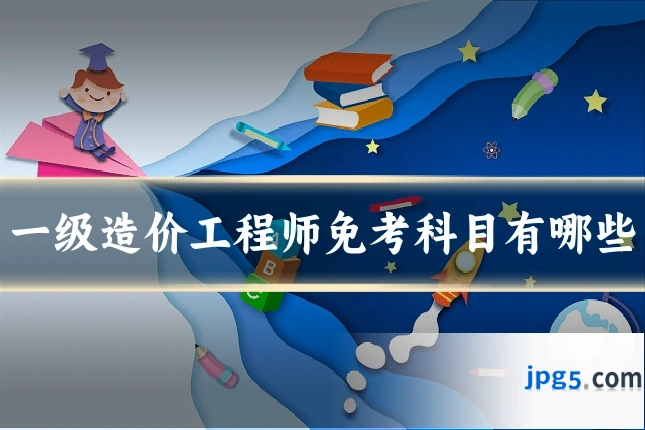 一级造价工程师免考科目有哪些